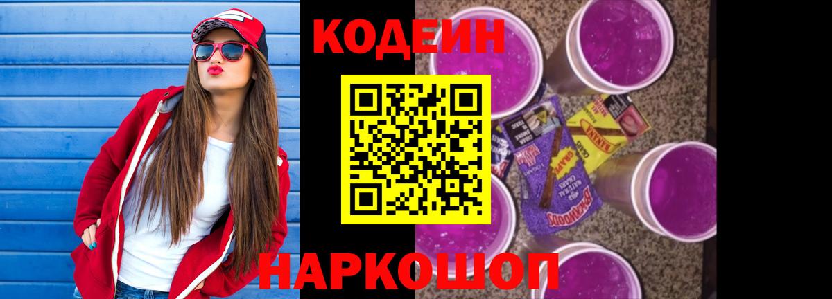 Кодеин напиток Lean (лин)  Codein Purple Drank  Вход с VPN  Медногорск 